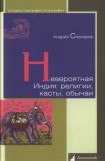 книга Невероятная Индия: религии, касты, обычаи