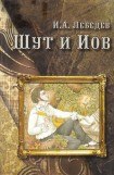 книга Шут и Иов