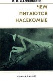 книга Чем питаются насекомые