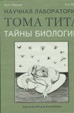 книга Тайны биологии