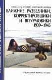 книга Ближние разведчики, корректировщики и штурмовики 1939-1945