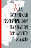 книга Как возникли географические названия Горьковской области