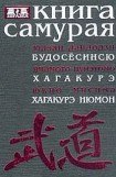 книга Книга самурая. Бусидо