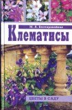 книга Клематисы