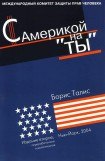 книга С Америкой на «ты»