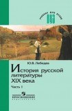 книга История русской литературы XIX века. В трех частях. Часть 1 1800-1830-е годы