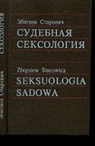 книга Судебная сексология