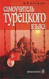 книга Cамоучитель турецкого языка