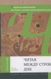 книга Читая между строк ДНК. Второй код нашей жизни, или Книга, которую нужно прочитать всем