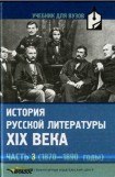 книга История русской литературы XIX века. Часть 3: 1870-1890 годы