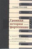 книга Громкая история фортепиано. От Моцарта до современного джаза со всеми остановками