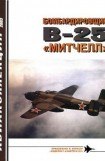 книга Бомбардировщик B-25 «Митчелл»