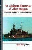 книга От «Добрыни Никитича» до «Отто Шмидта» Ледоколы проекта 97 и их модификации