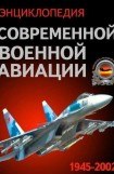 книга Энциклопедия современной военной авиации 1945-2002: Часть 1. Самолеты