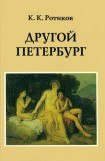 книга Другой Петербург