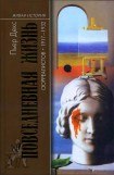 книга Повседневная жизнь сюрреалистов. 1917-1932