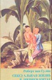 книга Сексуальная жизнь в древнем Китае