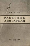 книга Ракетные двигатели