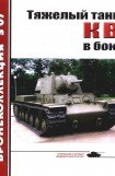 книга Тяжёлый танк КВ в бою