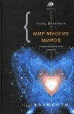 книга Мир многих миров. Физики в поисках иных вселенных.