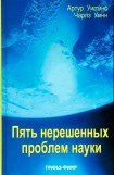 книга Пять нерешенных проблем науки