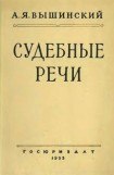 книга Судебные речи