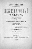 книга Международный язык. Предисловие и полный учебник. Por Rusoj.