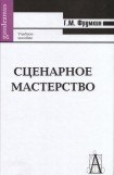 книга Сценарное мастерство