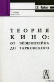 книга ТЕОРИЯ КИНО: ОТ ЭЙЗЕНШТЕЙНА ДО ТАРКОВСКОГО