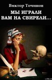 книга Мы играли вам на свирели... или Апокриф его сиятельства