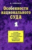 книга Особенности национального суда