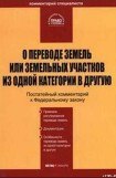 книга О переводе земель или земельных участков из одной категории в другую