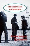 книга ТВ советской провинции