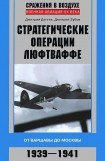 книга Стратегические операции люфтваффе. От Варшавы до Москвы. 1939-1941