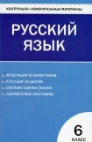 книга Контрольно-измерительные материалы. Русский язык. 6 класс