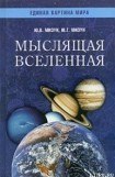 книга Мыслящая Вселенная