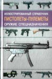 книга Пистолеты-пулеметы
