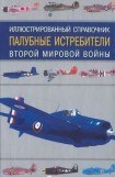 книга Палубные истребители Второй мировой войны