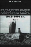 книга Подводные лодки советского флота 1945-1991 гг. Том 1. Первое поколение АПЛ