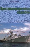 книга Корабли ВМФ СССР. Том 3. Противолодочные корабли. Часть 2. Малые противолодочные корабли