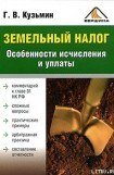 книга Земельный налог. Особенности исчисления и уплаты