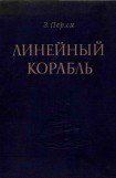 книга Линейный корабль