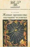 книга Живые организмы-спутники человека