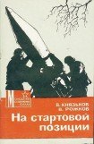 книга На стартовой позиции