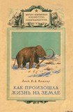 книга Как произошла жизнь на земле