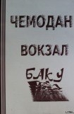 книга ЧЕМОДАН − ВОКЗАЛ − БАКУ