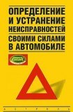 книга Определение и устранение неисправностей своими силами в автомобиле