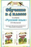 книга Обчучение в 4-м классе по учебнику «Русский язык» Л. Я. Желтовской