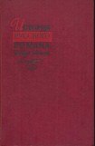 книга История русского романа. Том 2