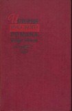 книга История русского романа. Том 1